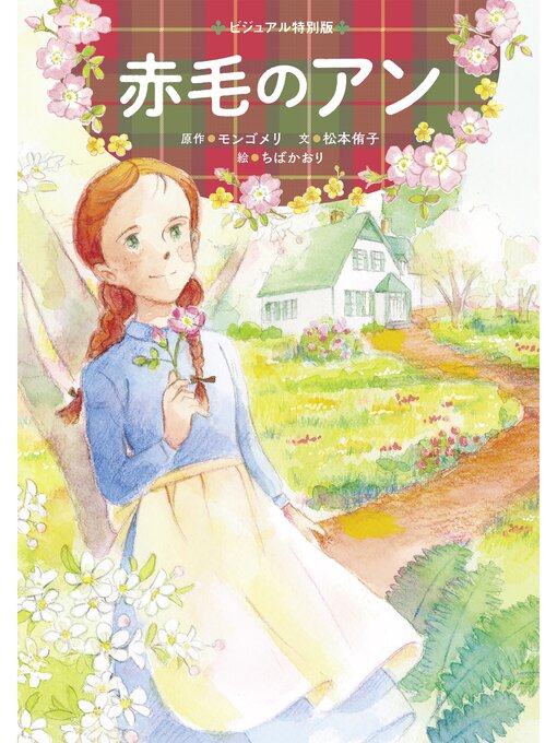 Title details for 赤毛のアン by L・M・モンゴメリ - Wait list